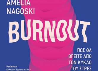 κερδίστε-το-βιβλίο-burnout-πώς-θα-βγείτε-απ