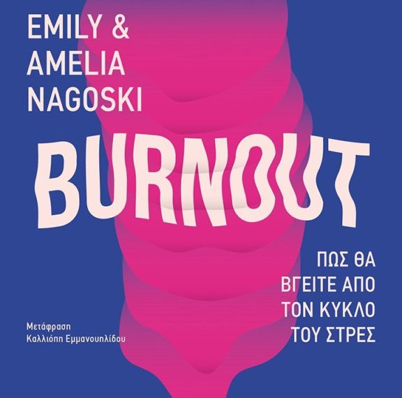 κερδίστε-το-βιβλίο-burnout-πώς-θα-βγείτε-απ