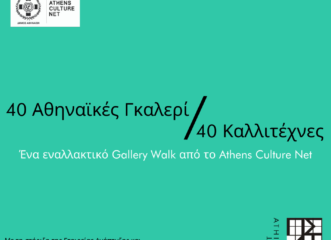 διαδικτυακό-art-walk-σε-40-αθηναϊκές-γκαλερί