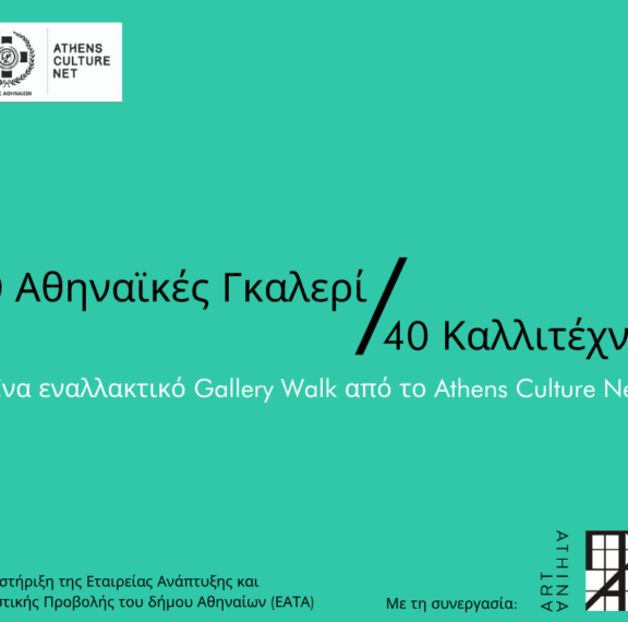 διαδικτυακό-art-walk-σε-40-αθηναϊκές-γκαλερί