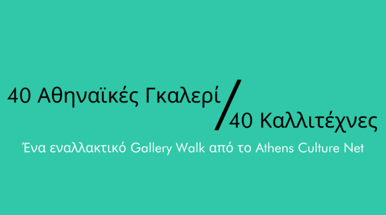 %ce%b4%ce%b9%ce%b1%ce%b4%ce%b9%ce%ba%cf%84%cf%85%ce%b1%ce%ba%cf%8c-art-walk-%cf%83%ce%b5-40-%ce%b1%ce%b8%ce%b7%ce%bd%ce%b1%cf%8a%ce%ba%ce%ad%cf%82-%ce%b3%ce%ba%ce%b1%ce%bb%ce%b5%cf%81%ce%af0