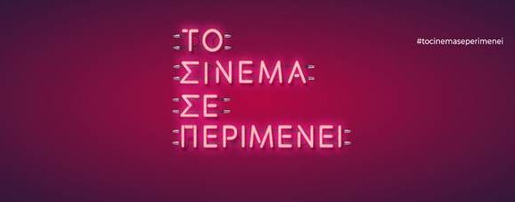 tο-σινεμά-σε-περιμένει-η-νέα-καμπάνια-π
