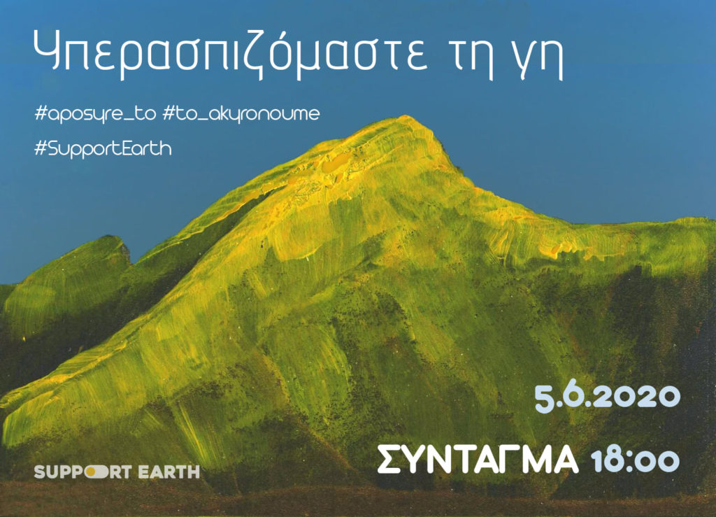 support-earth-%ce%b5%cf%83%cf%8d-%ce%b8%ce%b1-%cf%85%cf%80%ce%b5%cf%81%ce%b1%cf%83%cf%80%ce%b9%cf%83%cf%84%ce%b5%ce%af%cf%82-%cf%84%ce%b7-%ce%b3%ce%ae0