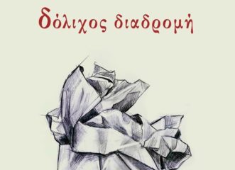 δόλιχος-διαδρομή-με-το-πρόσχημα-του-χ