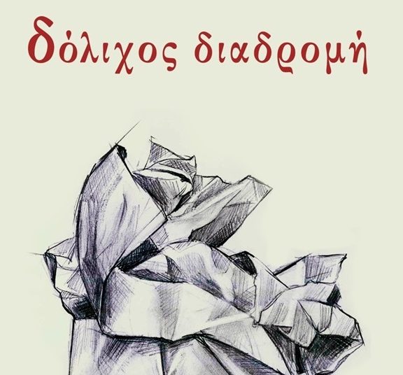 δόλιχος-διαδρομή-με-το-πρόσχημα-του-χ