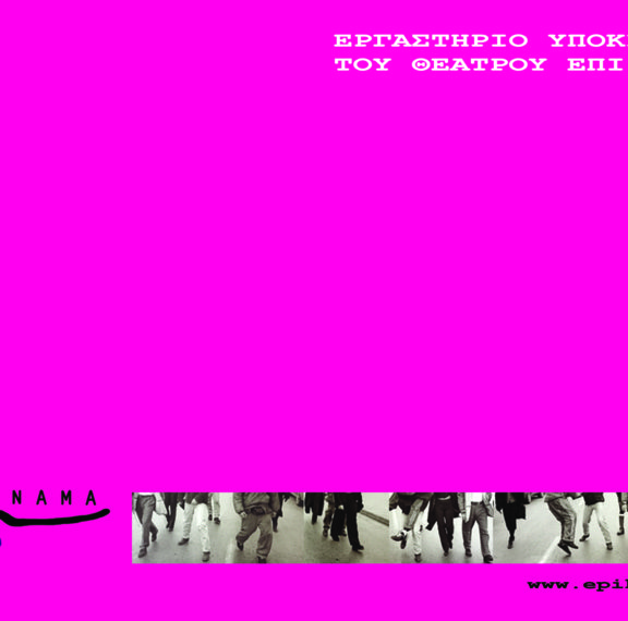 μαθήματα-υποκριτικής-της-ομάδας-νάμα