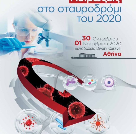 λοιμώξεις-στο-σταυροδρόμι-του-2020-συ