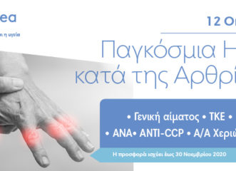 πλήρης-προληπτικός-έλεγχος-αρθρίτιδ