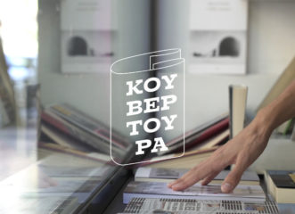 κουβερτούρα-το-πιο-πρωτότυπο-παιχνίδ