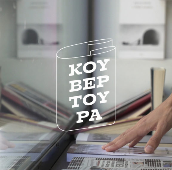 κουβερτούρα-το-πιο-πρωτότυπο-παιχνίδ