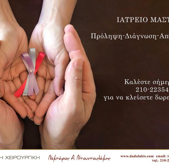 ο-καρκίνος-του-μαστού-μάς-αφορά-όλους