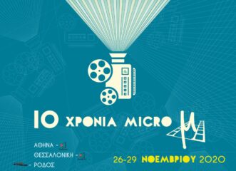 10-χρόνια-micro-μ-ο-κινηματογράφος-θα-μεινει