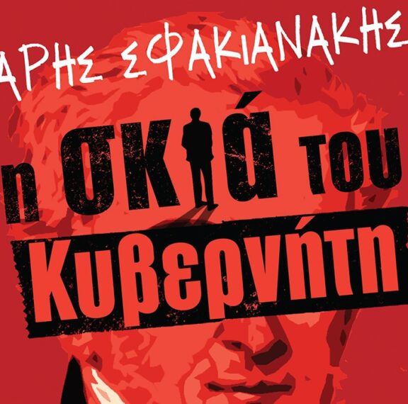 ο-άρης-σφιακανάκης-στη-σκιά-της-ελληνι