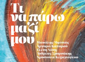 τι-να-πάρω-μαζί-μου-ένα-ταξίδι-απολογ