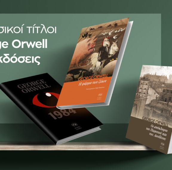 τρεις-νέες-εκδόσεις-βιβλίων-του-τζορτ