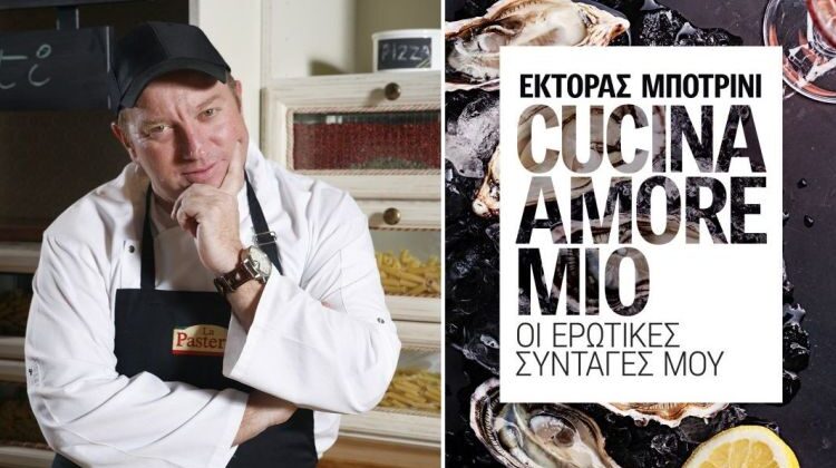 cucina-amore-mio-%ce%bf%ce%b9-%ce%b5%cf%81%cf%89%cf%84%ce%b9%ce%ba%ce%ad%cf%82-%cf%83%cf%85%ce%bd%cf%84%ce%b1%ce%b3%ce%ad%cf%82-%cf%84%ce%bf%cf%85-%ce%ad%ce%ba%cf%84%ce%bf%cf%81%ce%b1-%ce%bc%cf%800