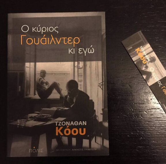 ο-κύριος-γουάιλντερ-κι-εγώ-γιατί-η-τέχν