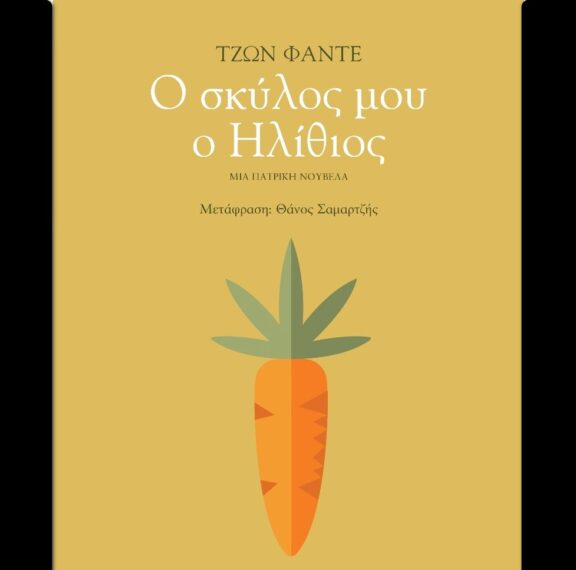 ο-σκύλος-μου-ο-ηλίθιος-μία-σπουδή-στην