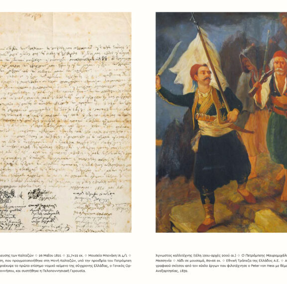 1821-πριν-και-μετά-έλληνες-και-ελλάδα-επαν