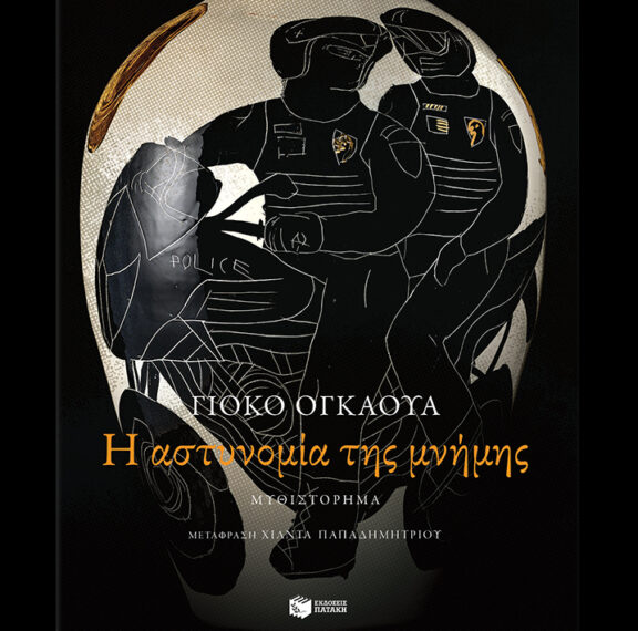 διαβάσαμε-την-αστυνομία-της-μνήμης