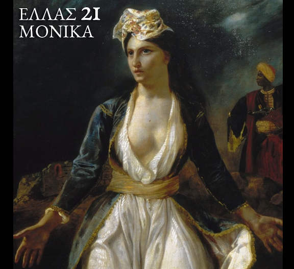 ellas-21-το-νέο-τραγούδι-της-monika-σίγουρα-δεν-είν