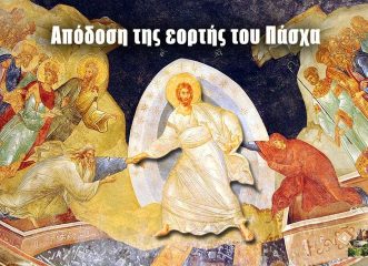 τι-είναι-η-απόδοση-του-πάσχα-τι-θα-πού