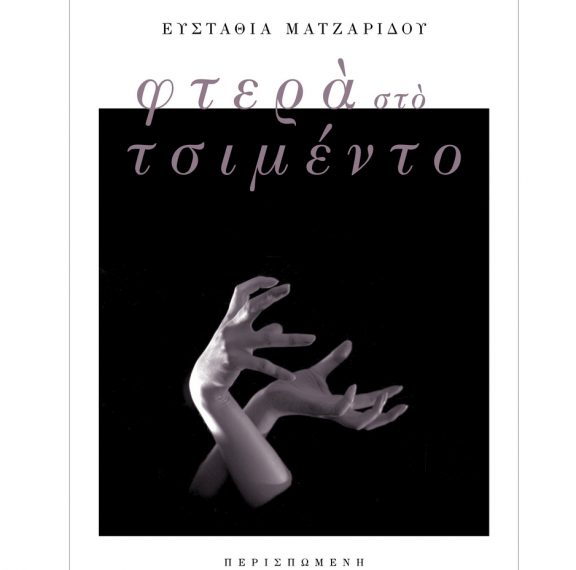 όταν-τα-πόδια-της-βούτηξαν-σε-φρέσκο-τσ