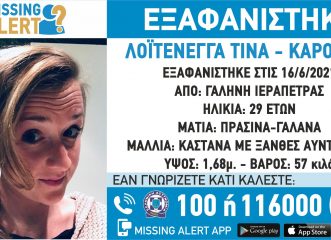 missing-alert-ώρες-αγωνίας-για-29χρονη-στην-κρήτη