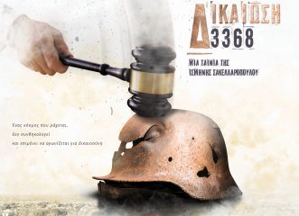 δικαίωση-3368-ένα-δραματοποιημένο-ντοκι