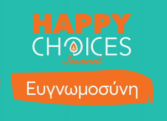 Κερδίστε από ένα αντίτυπο του βιβλίου Happy Choices Journal «Ευγνωμοσύνη» από τις Εκδόσεις Μύρτος