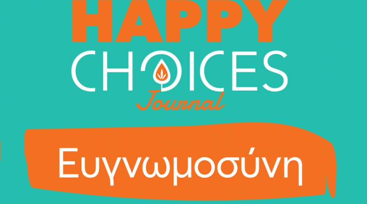 Κερδίστε από ένα αντίτυπο του βιβλίου Happy Choices Journal «Ευγνωμοσύνη» από τις Εκδόσεις Μύρτος