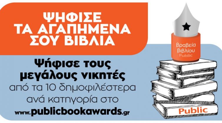 Βραβεία Βιβλίου Public: Περισσότερες από 176.443 ψήφοι στην Α’ φάση