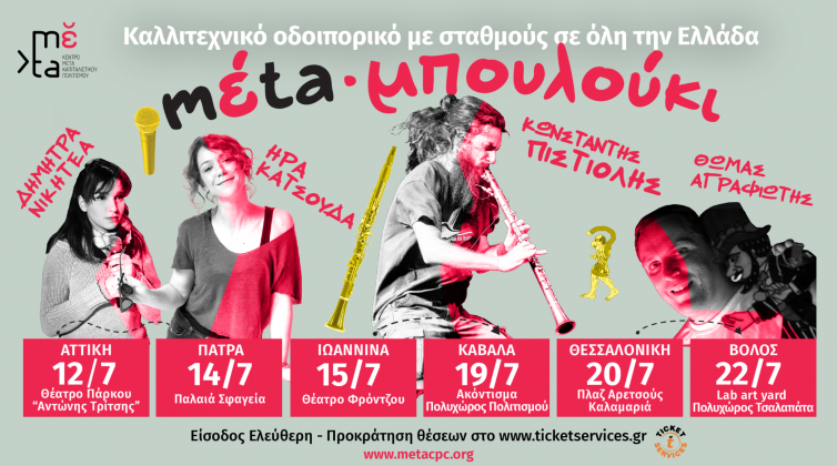 mέta μπουλούκι: Παίρνει τους δρόμους μ΄ένα καλλιτεχνικό οδοιπορικό έξι σταθμών!