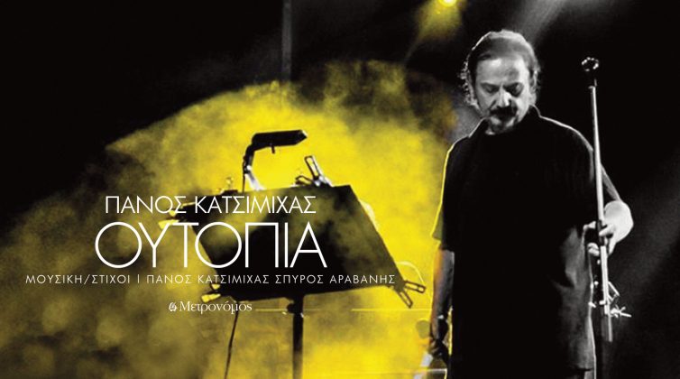 Ακούστε την υπέροχη «Ουτοπία» του Πάνου Κατσιμίχα σε νέο remix