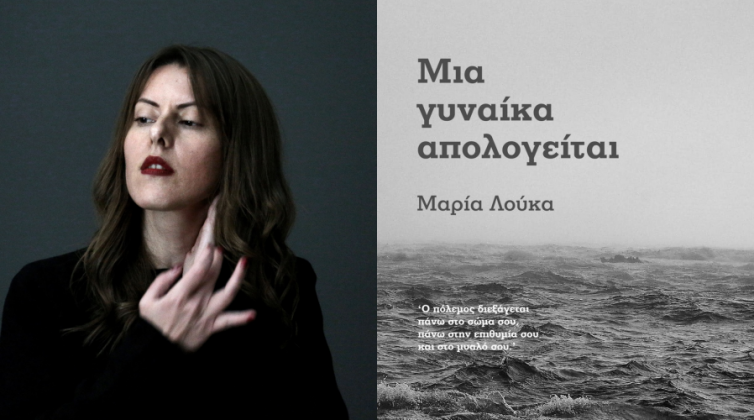 «Μια γυναίκα απολογείται»: Αληθινές ιστορίες κακοποιημένων γυναικών έρχονται στο φως