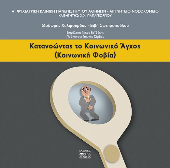κατανοώντας-το-κοινωνικό-άγχος-το-ν