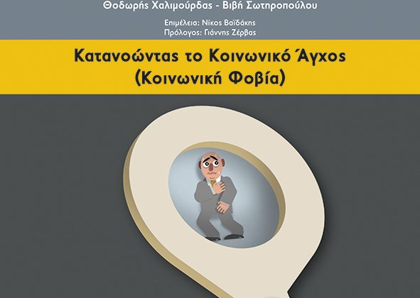 «Κατανοώντας το κοινωνικό άγχος» το νέο βιβλίο των ψυχολόγων Θοδωρή Χαλιμούρδα και Βιβής Σωτηροπούλου από το Αιγινήτειο Νοσοκομείο