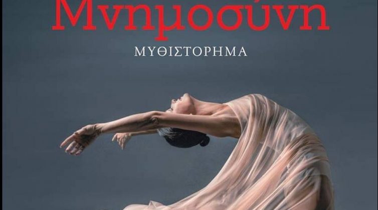 «Μνημοσύνη»: Μια πολυπρόσωπη ιστορία, ένας χορός ζωής και θανάτου!