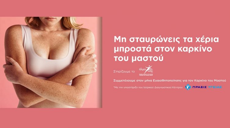Το AVENUE στηρίζει τις γυναίκες απέναντι στον καρκίνο του μαστού - Δείτε τις δράσεις του