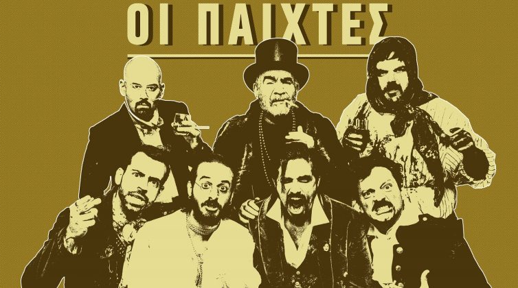 «Οι παίχτες» είναι μια δαιμονισμένη μυστήρια κωμωδία του Ν.Β. Γκογκόλ κι έρχεται στο θέατρο Κιβωτός