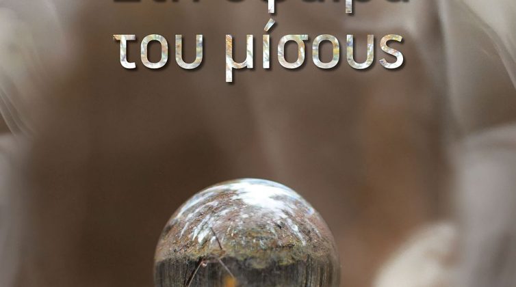«Στη σφαίρα του μίσους» - Μαρία Σούμπερτ: Τα στερεότυπα είναι ακόμα πολύ ενεργά μέσα μας