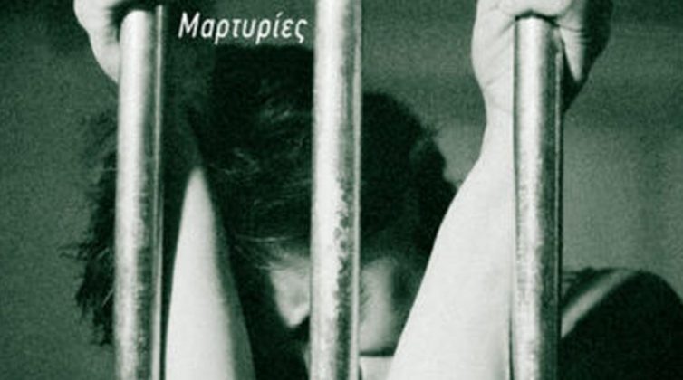 "Γυναίκες στη φυλακή": Η Μαρία Φαφαλιού μάς συστήνει τις τις ποινικές κρατούμενες στις ελληνικές φυλακές