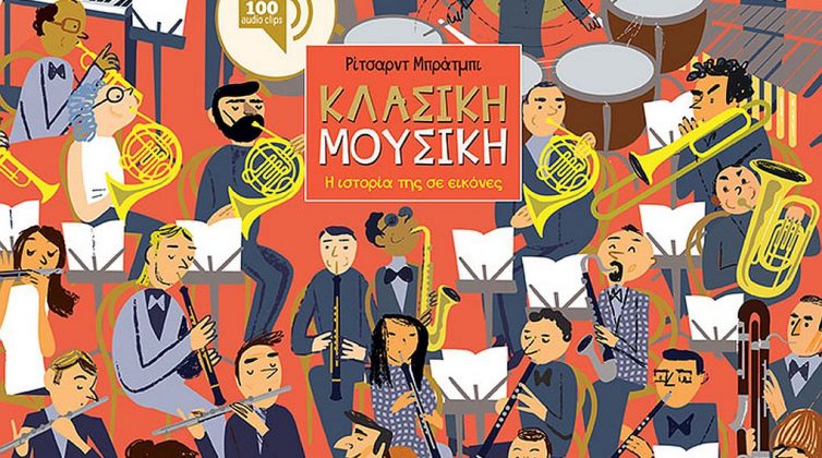 «Κλασική μουσική – Η ιστορία της σε εικόνες»: Το βιβλίο που δεν πρέπει να λείπει από καμία παιδική βιβλιοθήκη