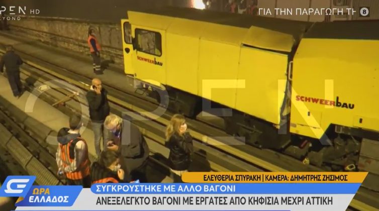 Έκτακτο: Ανεξέλεγκτο βαγόνι συγκρούστηκε σταθμό Αττικής - Πήδηξαν για να σωθούν