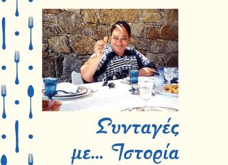 συνταγές-με-ιστορία-ένα-ξεχωριστό