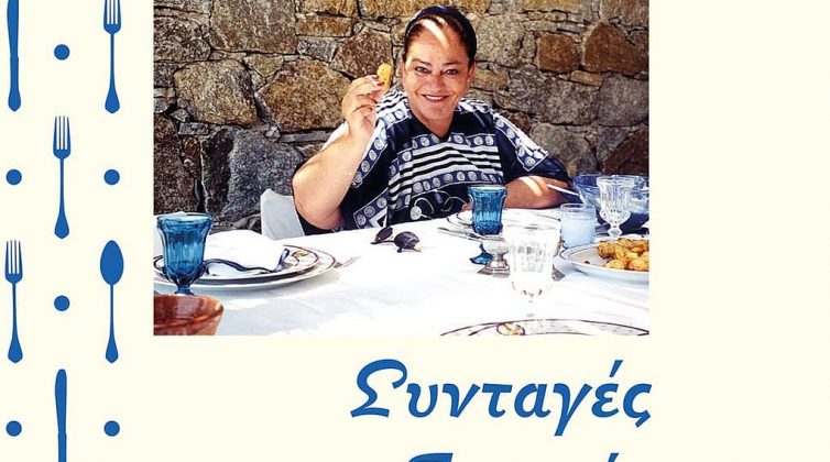 «Συνταγές με... Ιστορία»: Ένα ξεχωριστό βιβλίο με επίκεντρο τη ζωή και την κουζίνα της Μαρίκας Μητσοτάκη