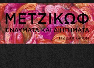 γιάννης-μετζικώφ-μνήμες-που-εναλλάσσ