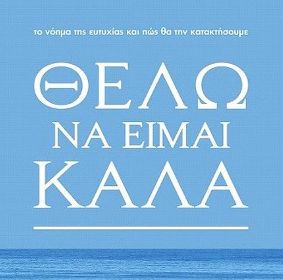 θέλω-να-είμαι-καλά-το-βιβλίο-της-λέν