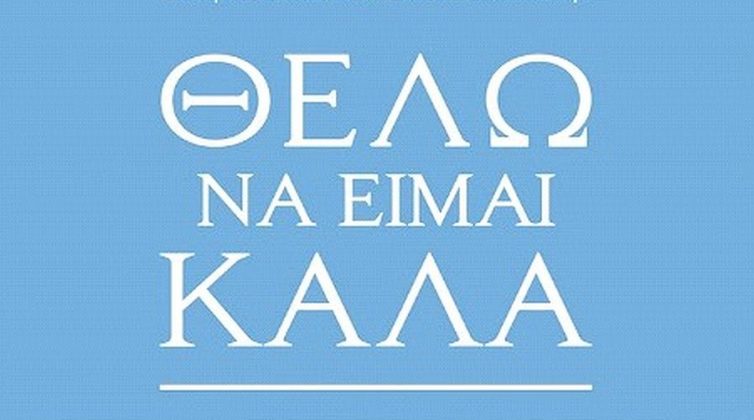 "Θέλω να είμαι καλά": Το βιβλίο της Λένας Καραμαλή για το νόημα της ευτυχίας και πώς θα την κατακτήσουμε!