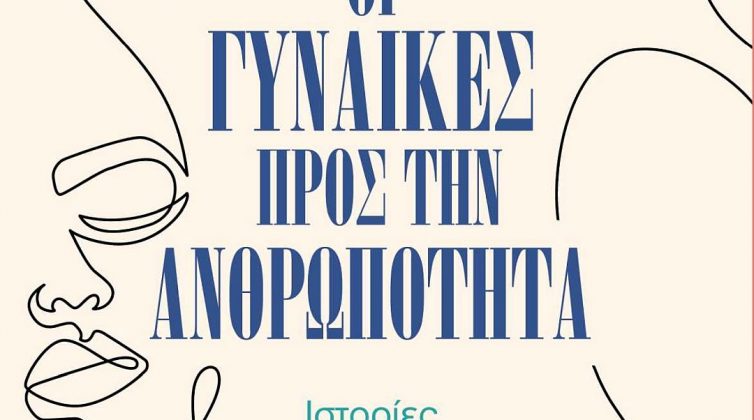Οι Γυναίκες προς την Ανθρωπότητα: Το βιβλίο που θα σας εμπνεύσει και θα ακουμπήσει στην ψυχή σας!